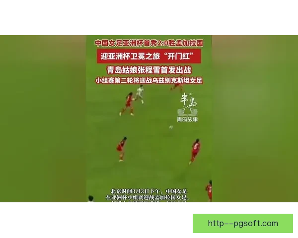 中国女足小组赛2比0胜孟加拉国顺利挺进亚洲杯八强